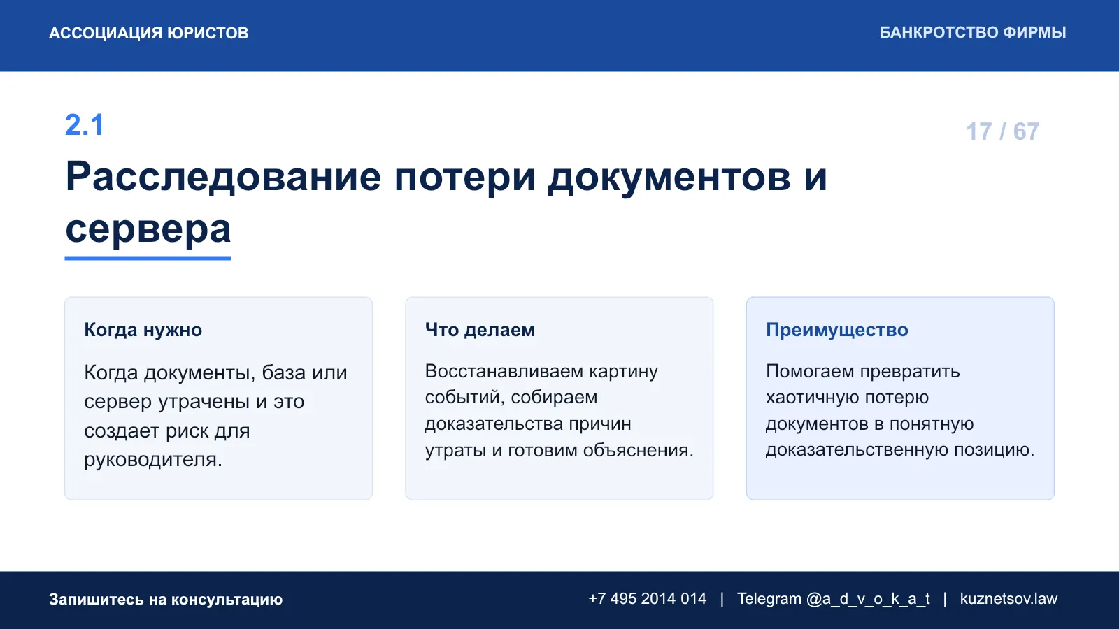 Слайд 21 из 75 — презентация юридических услуг
